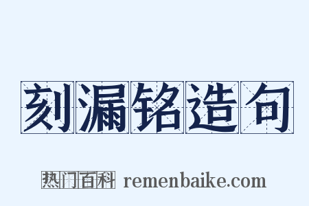 刻漏铭造句是什么意思的图片